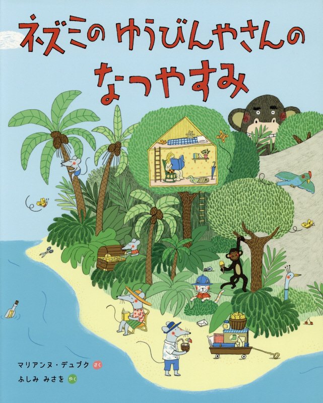 ネズミのゆうびんやさんのなつやすみ　