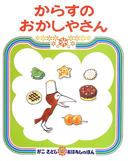 からすのおかしやさん　　（かこさとしおはなしのほん）