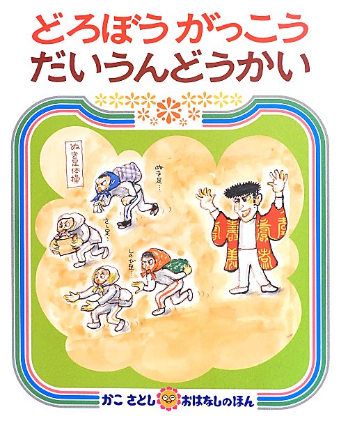 どろぼうがっこうだいうんどうかい　　（かこさとしおはなしのほん）