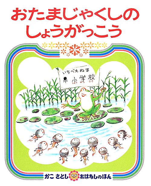おたまじゃくしのしょうがっこう　　（かこさとしおはなしのほん）