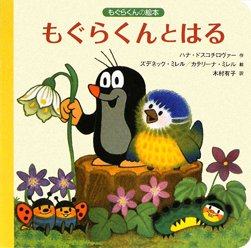 もぐらくんとはる　　（もぐらくんの絵本）