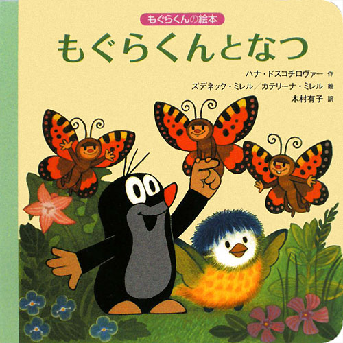 もぐらくんとなつ　　（もぐらくんの絵本）