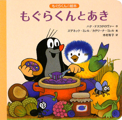 もぐらくんとあき　　（もぐらくんの絵本）