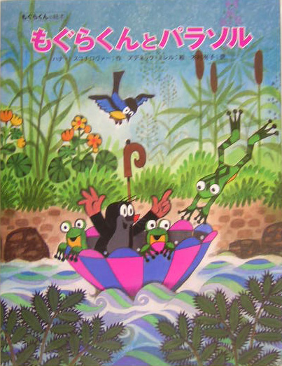 もぐらくんとパラソル　　（もぐらくんの絵本）