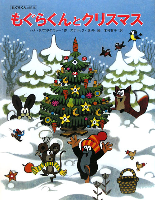 もぐらくんとクリスマス　　（もぐらくんの絵本）