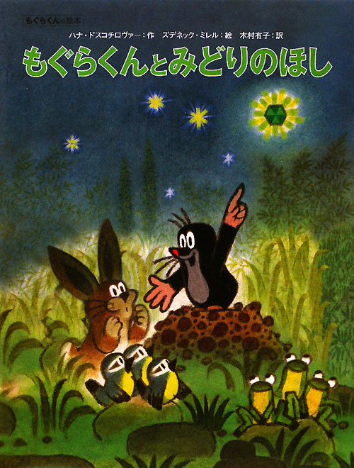もぐらくんとみどりのほし　　（もぐらくんの絵本）