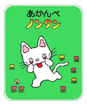 あかんべノンタン　　２版（ノンタンあそぼうよ）