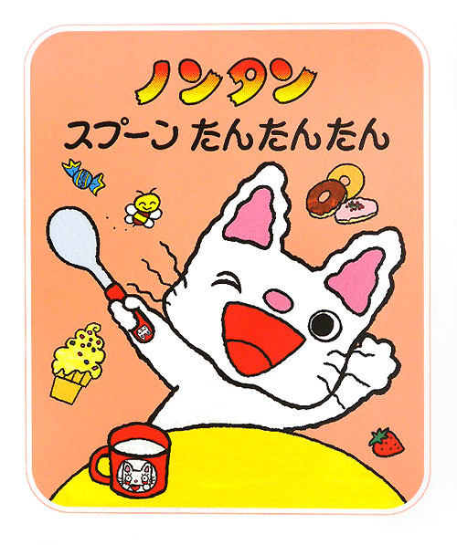ノンタンスプーンたんたんたん　　（ノンタンあそぼうよ）
