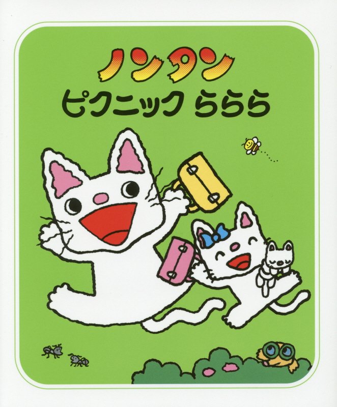 ノンタンピクニックららら　　（ノンタンあそぼうよ）