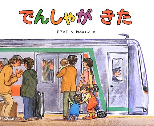 でんしゃがきた　