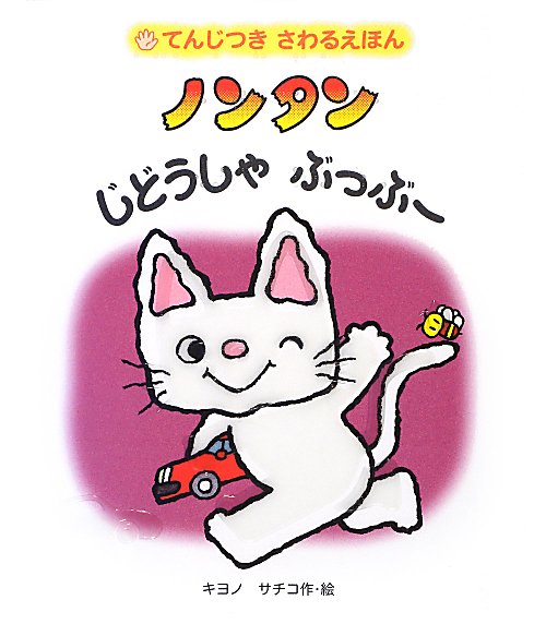 ノンタンじどうしゃぶっぶー　　（てんじつきさわるえほん）