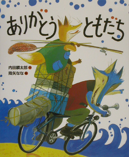 ありがとうともだち　