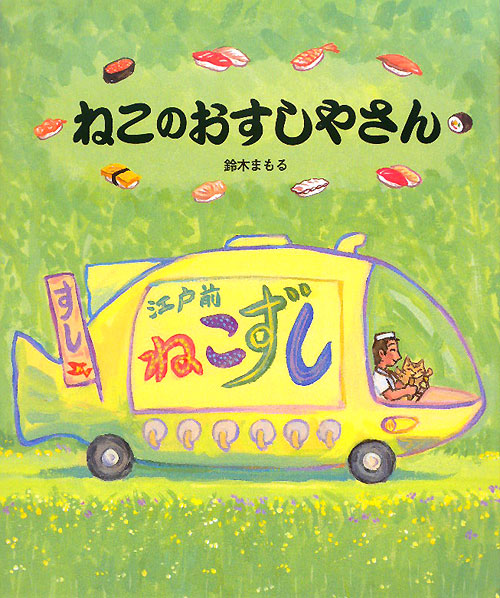 ねこのおすしやさん　