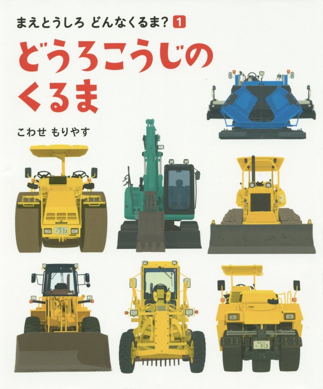 どうろこうじのくるま　　（まえとうしろどんなくるま？）