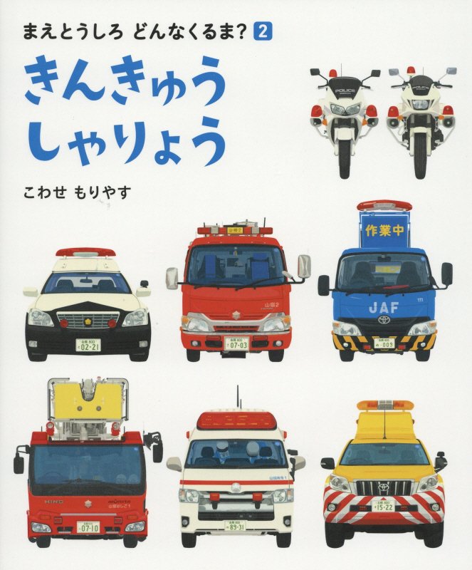 きんきゅうしゃりょう　　（まえとうしろどんなくるま？）