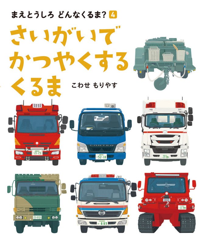 さいがいでかつやくするくるま　　（まえとうしろどんなくるま？）
