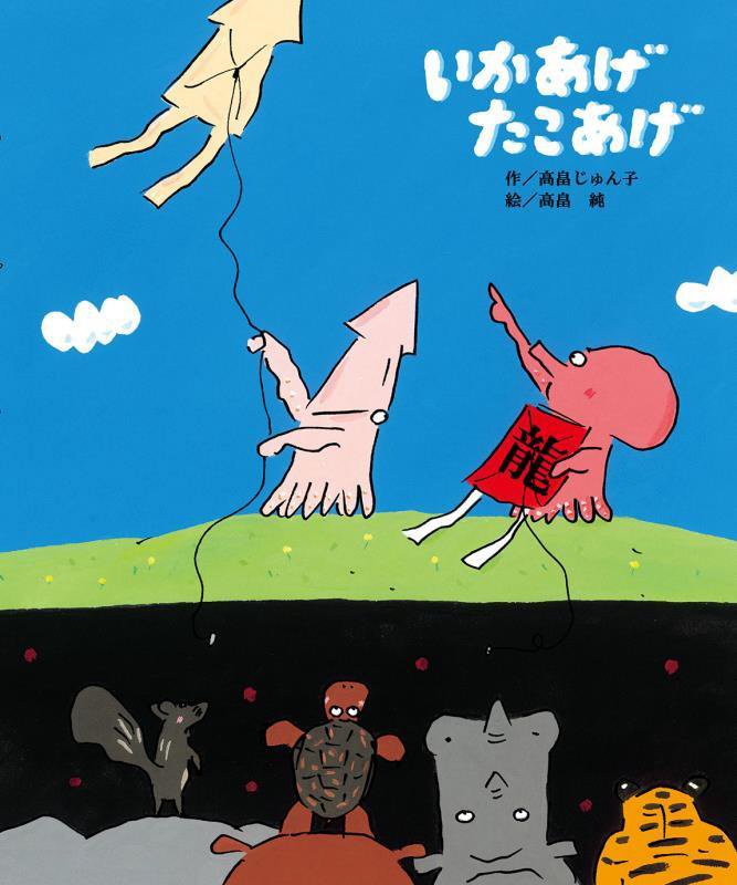 いかあげたこあげ　