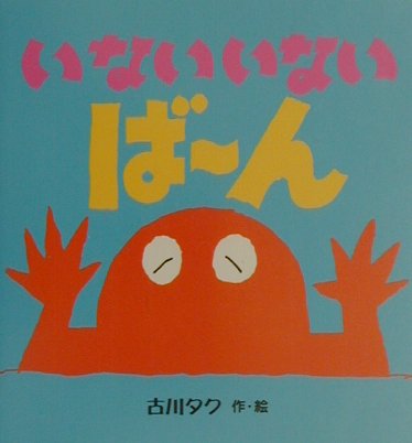 いないいないば～ん　　（偕成社のペーパーバック絵本）