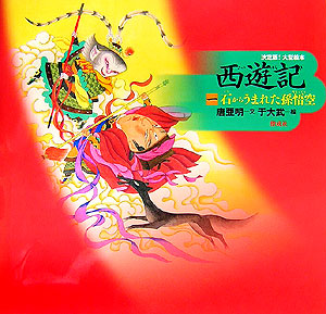 西遊記　１　石からうまれた孫悟空　　（西遊記）