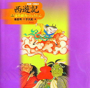 西遊記　２　金角銀角のひょうたん　　（西遊記）
