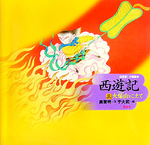 西遊記　３　火焔山をこえて　　（西遊記）