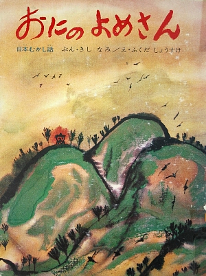 おにのよめさん　日本むかし話　