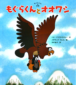 もぐらくんとオオワシ　もぐらくんのお話　