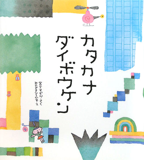 カタカナダイボウケン　