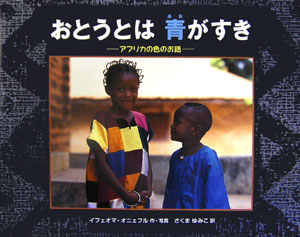 おとうとは青がすき　アフリカの色のお話　
