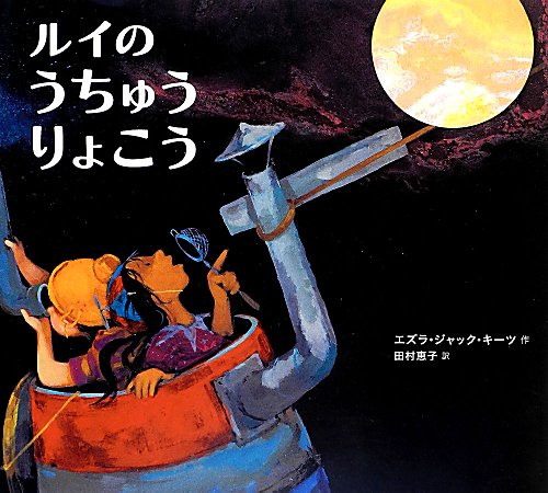 ルイのうちゅうりょこう　