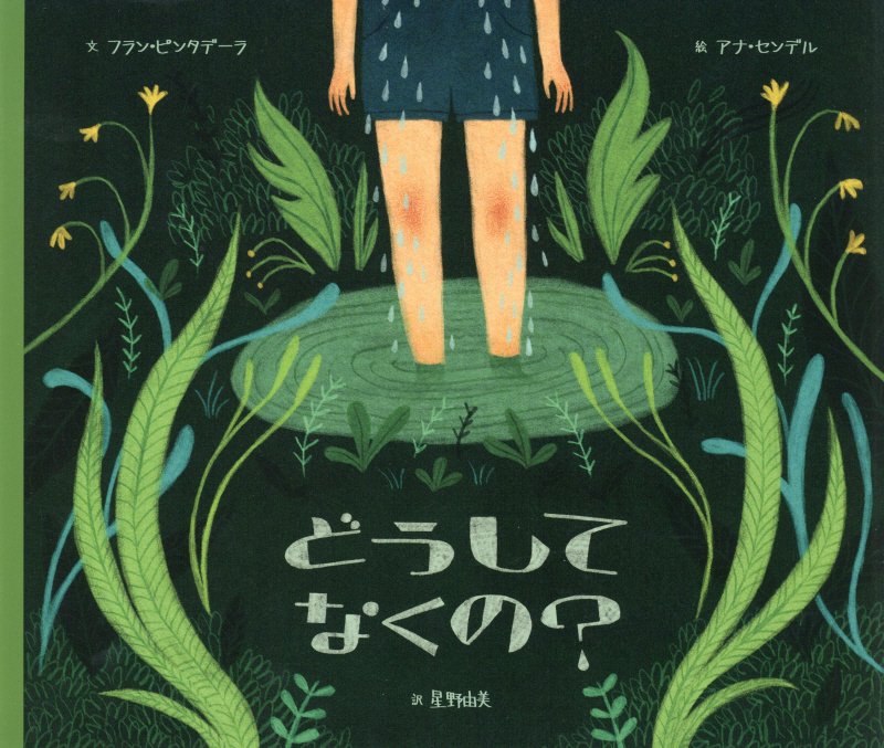 どうしてなくの？　