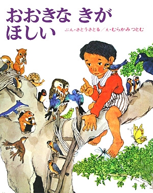 おおきなきがほしい　　（創作えほん　４）