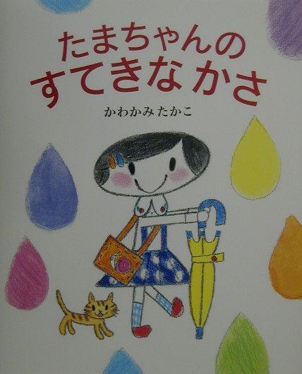 たまちゃんのすてきなかさ　