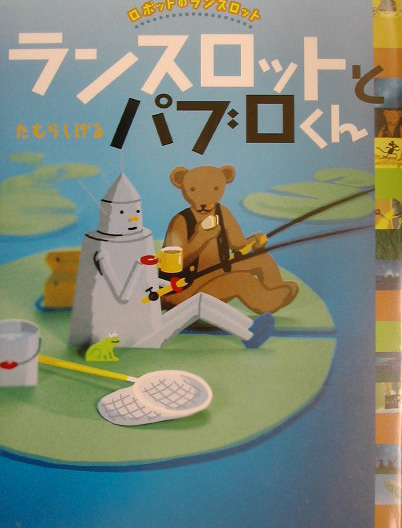 ランスロットとパブロくん　　（ロボットのランスロット）