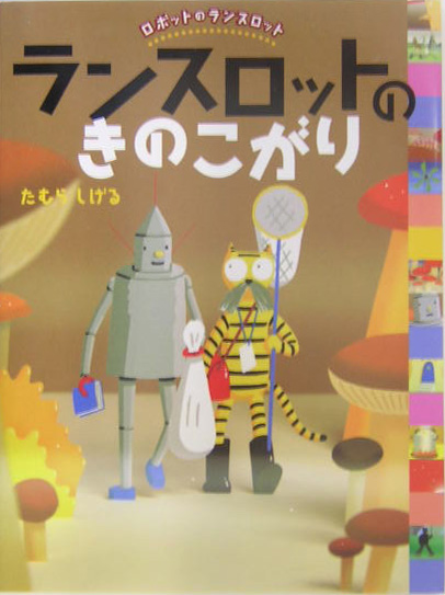 ランスロットのきのこがり　　（ロボットのランスロット）