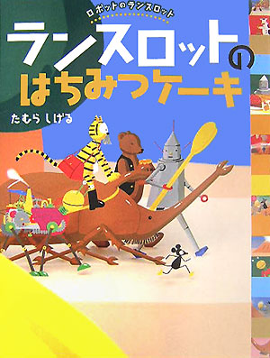 ランスロットのはちみつケーキ　　（ロボットのランスロット）