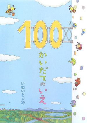 １００かいだてのいえ　