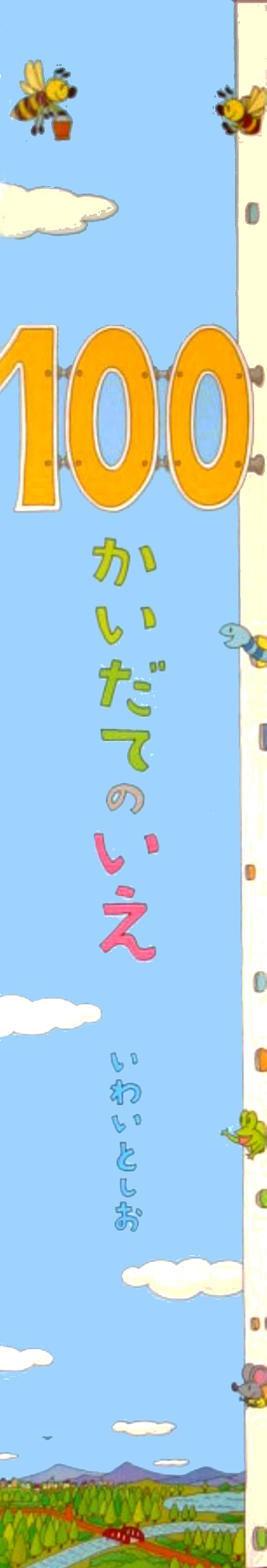 １００かいだてのいえ　　（ビッグブック）