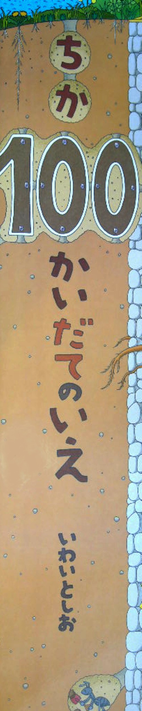 ちか１００かいだてのいえ　　（ビッグブック）