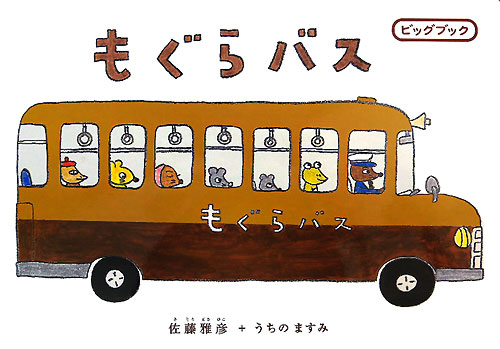 もぐらバス　　（ビッグブック）