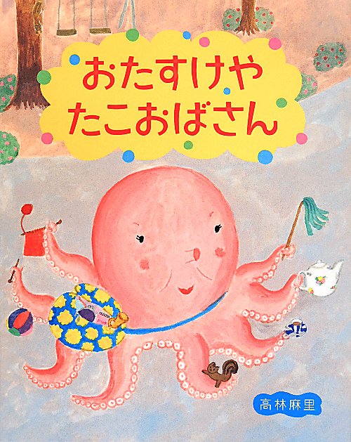 おたすけやたこおばさん　