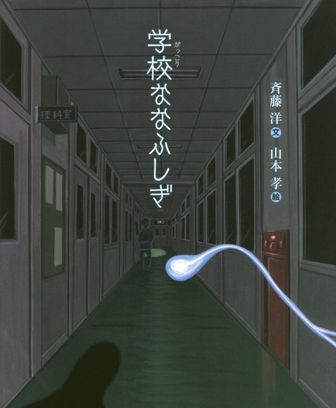 学校ななふしぎ　