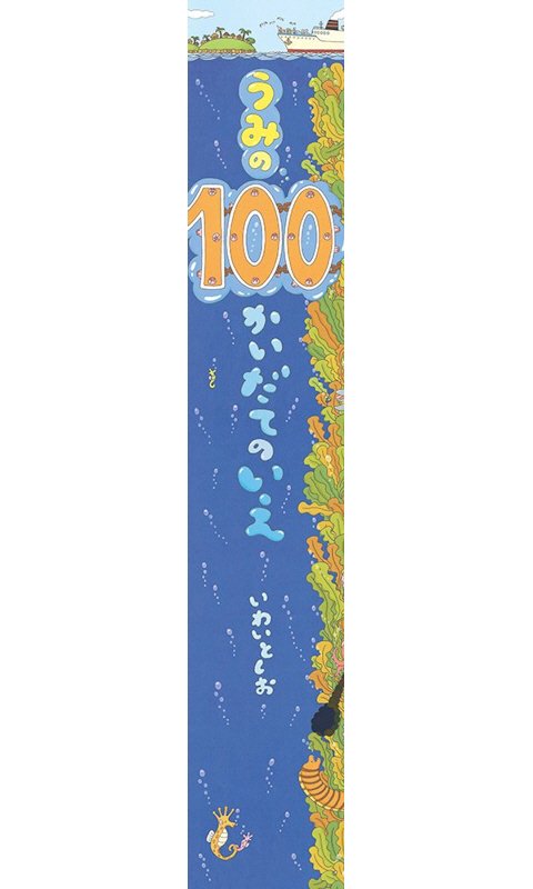 うみの１００かいだてのいえ　　（ビッグブック）