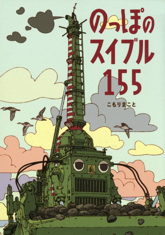 のっぽのスイブル１５５　