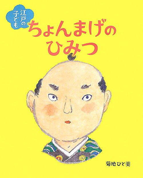 江戸の子どもちょんまげのひみつ　