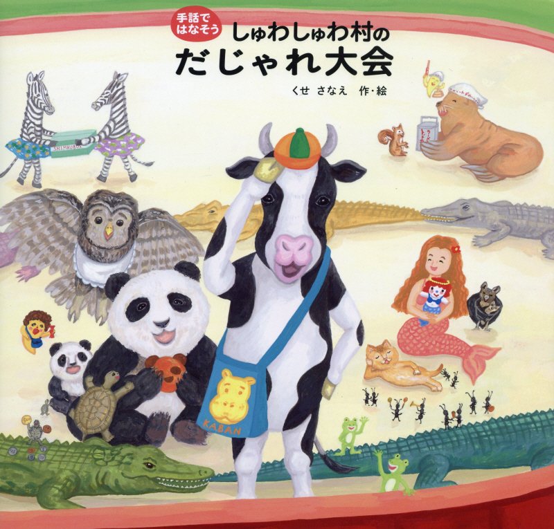 しゅわしゅわ村のだじゃれ大会　　（手話ではなそう）