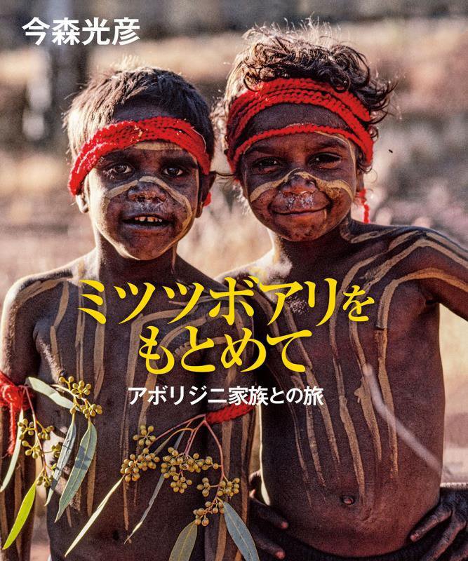 ミツツボアリをもとめて　アボリジニ家族との旅　