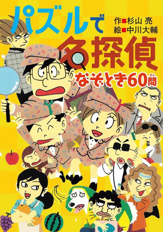 パズルで名探偵なぞとき６０問　