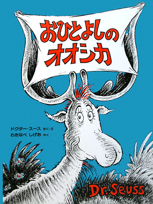 おひとよしのオオシカ　新装版　　（ドクター・スースの絵本）