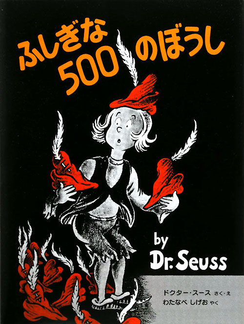 ふしぎな５００のぼうし　新装版　　（ドクター・スースの絵本）
